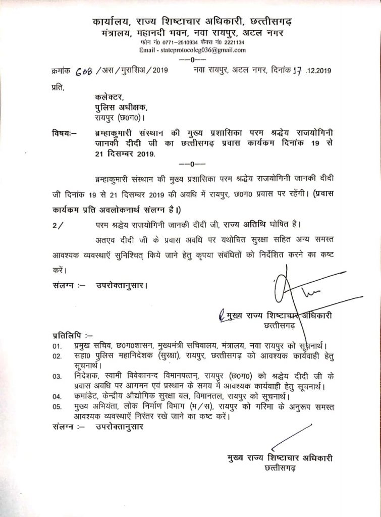 छ. ग. शासन ने  श्रद्धेय  दादी जानकी जी को  राजकीय अतिथि (स्टेट गेस्ट) घोषित किया ।