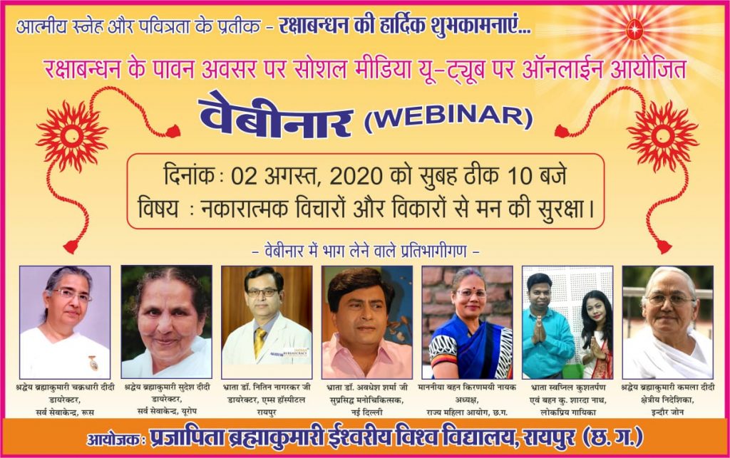 LIVE 2nd August, 10.00am Raipur : रक्षाबंधन पर ऑनलाइन वेबिनार का आयोजन 2 अगस्त को...