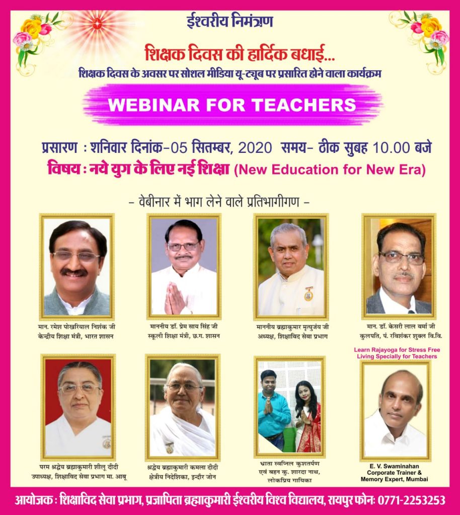 केन्द्रीय शिक्षामंत्री भी शामिल होंगे...  शिक्षक दिवस पर शनिवार 5 सितम्बर को यू-ट्यूब में राष्ट्रीय वेबीनार