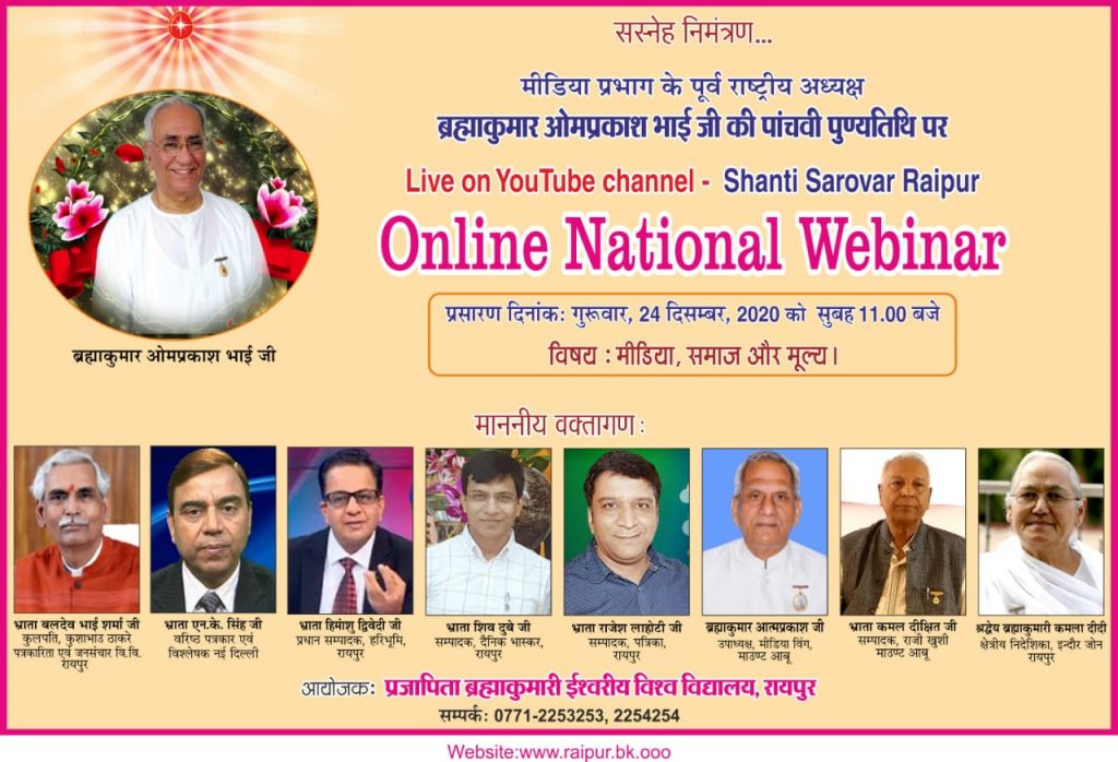 *ब्रह्मकुमारीज मीडिया प्रभाग के पूर्व अध्यक्ष एवं इंदौर जोन के पूर्व क्षेत्रीय निदेशक श्रद्धेय ब्रह्माकुमार ओम प्रकाश 