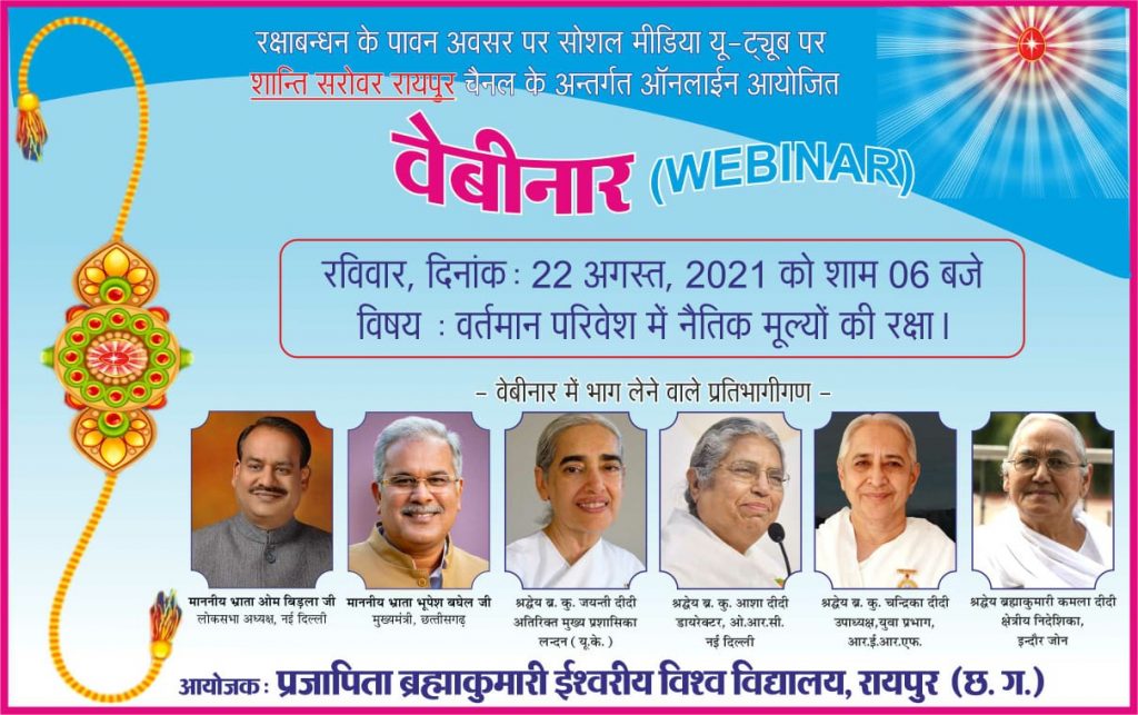 रक्षाबन्धन पर रविवार 22 अगस्त को यू-ट्यूब पर आनलाईन वेबीनार में लोकसभा अध्यक्ष वं मुख्यमंत्री भाग लेेंगे...