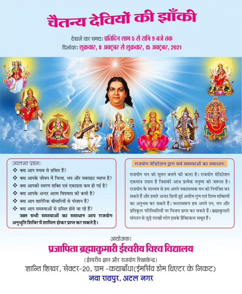 शान्ति सरोवर एवं नवा रायपुर में सजेगी देवियों की चैतन्य झाँकी