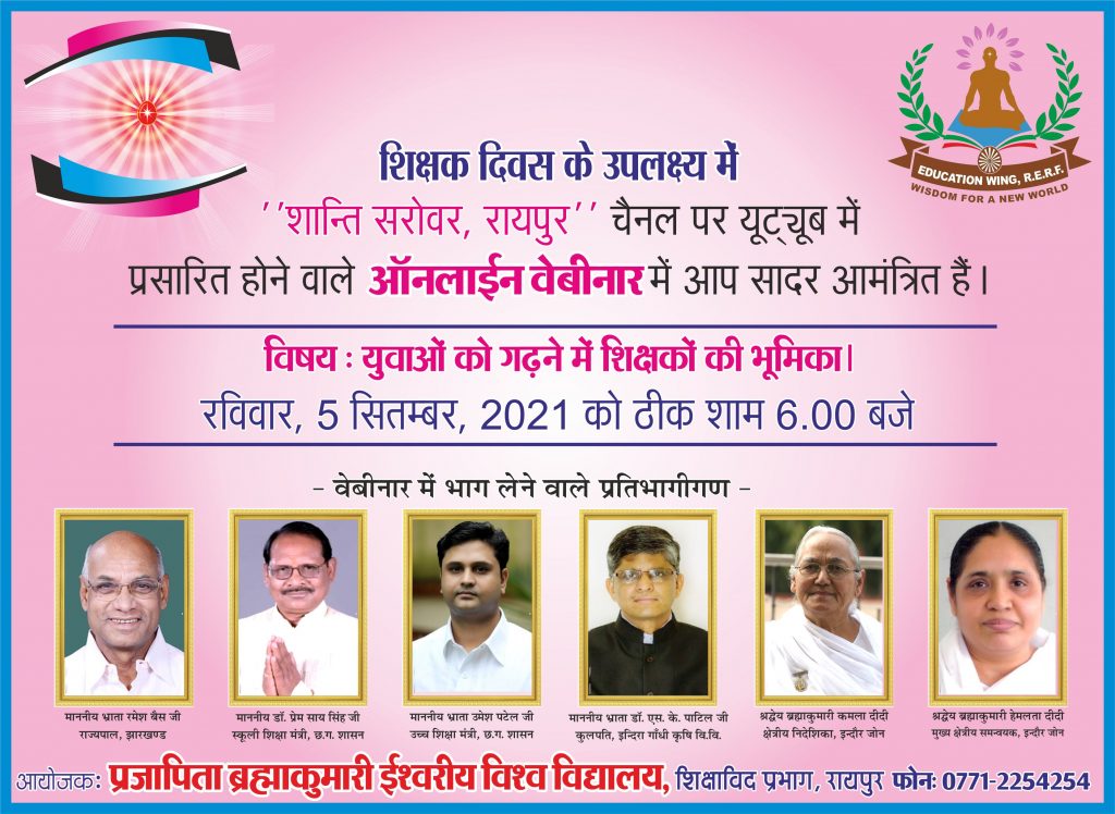 शिक्षक दिवस पर रविवार 05 सितम्बर को यू-ट््यूब में ऑनलाईन वेबीनार