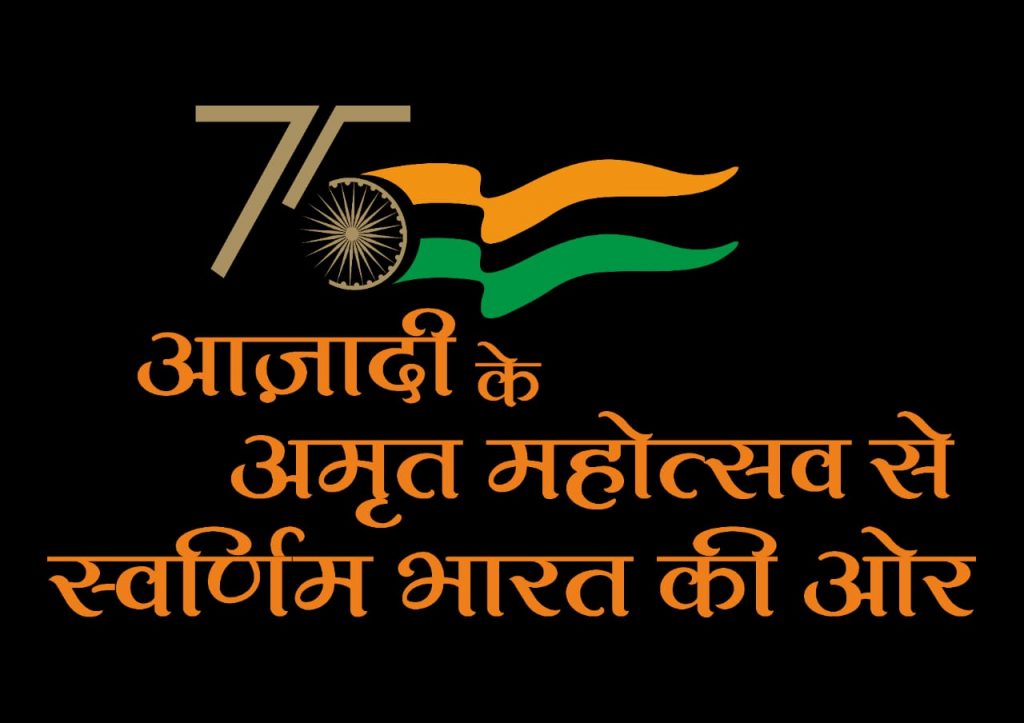 आज़ादी के अमृत महोत्सव पर भारत सरकार द्वारा विभिन्न प्रतियोगिताओं का आयोजन
