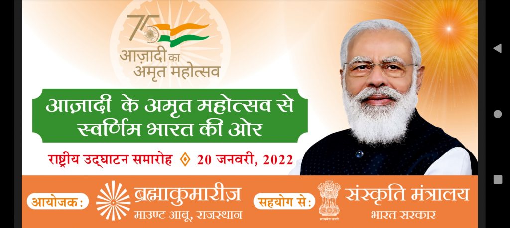 आजादी के अमृत महोत्सव से स्वर्णिम भारत की ओर अभियान  का वर्चुअल शुभारम्भ कल प्रधानमंत्री करेंगे