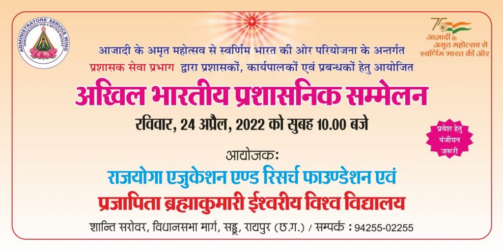 अखिल भारतीय प्रशासनिक सम्मेलन रविवार, 24 अप्रैल को सुबह 10 बजे