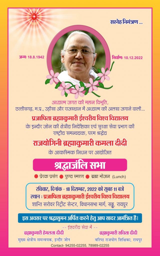 दिवंगत ब्रह्माकुमारी कमला दीदी के लिए रविवार को श्रद्घाजंलि सभा...