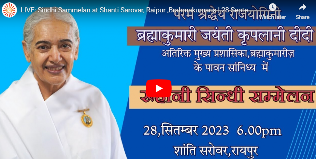 LIVE28-09-23 06.00pm : Sindhi Sammelan at Shanti Sarovar, Raipur,