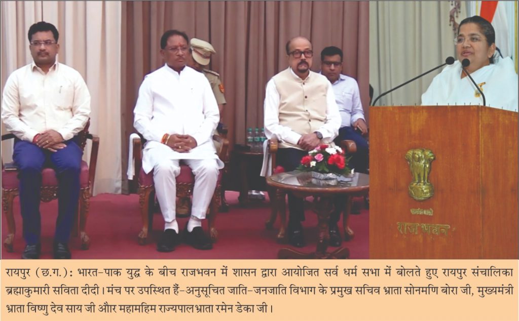 राजभवन मे आयोजित सर्व धर्म सभा
