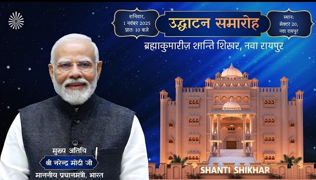 PM मोदी जी करेंगे ब्रह्माकुमारीज़ के 'शांति शिखर' का लोकार्पण, नवा रायपुर - लाइव 1 Nov, सुबह 10 बजे